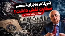 آیا آمریکا در ماجرای "تسخیر سفارت" نقش داشته است؟ گفتگو با فریدون مجلسی، نویسنده و دیپلمات پیشین وزارت امور خارجه