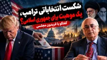 فریدون مجلسی: شکست انتخاباتی ترامپ، برای جمهوری اسلامی خبر خوبی است؛ زیرا یک شاخی که می‌توانست خطرناک تر باشد، شکسته شده