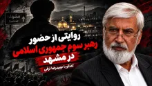 حمیدرضا ترقی: ایشان (رهبر سوم جمهوری اسلامی) در زمان دفن رهبر شهید، به مشهد آمدند و ساعاتی در آنجا بودند