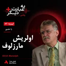 بشنوید | به عبارت دیگر پلاس ۸۲ | افسانه‌های ایران چه چیزی درباره فرهنگ ما می‌گویند؟ گفت‌وگو با اولریش مارزلوف