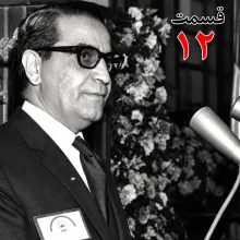 بشنوید | تاریخ شفاهی هاروارد | عطاءالله خسروانی | بخش دوازدهم