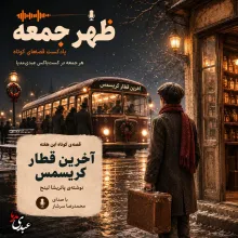 بشنوید | قصه‌های ظهر جمعه آخرین قطار کریسمس