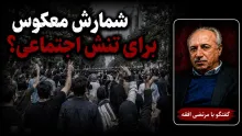 سید مرتضی افقه: پتانسیل تنش سیاسی و اجتماعی وجود دارد