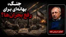 سید مرتضی افقه: جنگ‌ بهانه‌ای شد که بتوان بحران‌ها را بصورت کوتاه‌مدت رفع کرد