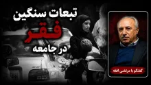 سید مرتضی افقه: خطر فقر، یک خطر جدی است که تبعات سیاسی و اجتماعی زیادی به همراه دارد
