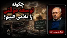 برای تبدیل توسعه موقتی به دائمی باید آن نفت را در جهت سرمایه‌گذاری نیروی انسانی استفاده کنید.