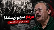 بیژن عبدالکریمی: هرکس مردم را متهم کند، پفیوز است؛ مردم تقصیری ندارند و درگیر زندگی روزمره هستند