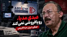 عبدالله عبدی: من روشنفکر نیستم؛ یک روزنامه نگار ساده هستم و مدعی تشکیلات عریض و طویل نیستم