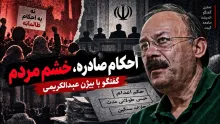  بیژن عبدالکریمی: احکامی صادر شد که مردم را به خشم بیاورد