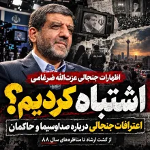 بشنوید |اظهارات جنجال برانگیز عزت الله ضرغامی:کاش آن صحنه‌ها را از تلویزیون پخش نمی‌کردم!