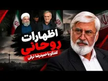 حمیدرضا ترقی: دغدغه آقای روحانی این است که فضای کشور به سمتی می‌رود که عملکردشان دارد زیر سوال می‌رود؛ از ترس اینکه این روند به سمت محاکمه پیش برود، این حرف‌ها را می‌زنند