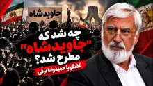 حمیدرضا ترقی: کسانی که چنین شعارهایی (جاویدشاه) را دادند، اصلا قابل مقایسه با جمعیت کشور نیستند