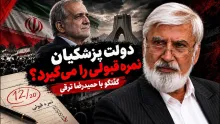 حمیدرضا ترقی: انتظار این نیست که آقای پزشکیان یک عنصر اصولگرا باشد؛ در حوزه اقتصادی نمی‌توان به دولت پزشکیان نمره خوبی داد