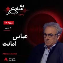 بشنوید | به عبارت دیگر پلاس ۹۷ | ایران در عصر قاجار؛ از اصلاحات تا تحولات فکری گفت‌وگو با عباس امانت