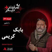 بشنوید | به عبارت دیگر پلاس ۸۷ | روایت نوزده سال ساخت مستندی درباره پدر گفت‌وگو با بابک کریمی