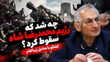 صادق زیباکلام: بعد از انقلاب، نمی‌توانستم درک کنم که چرا حکومت محمدرضا شاه سقوط کرد