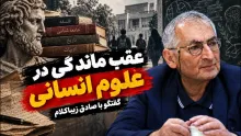  صادق زیباکلام: واقعیت این است که ما در علوم انسانی، وحشتناک عقب‌مانده هستیم