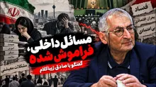  صادق زیباکلام: ما حتی عرضه نداشتیم، درباره پدیده ها و تحولات مملکت خودمان کار کنیم!
