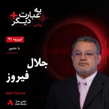 بشنوید | به عبارت دیگر پلاس ۹۱ | بحرین در بن‌بست سیاسی گفت‌وگو با جلال فیروز
