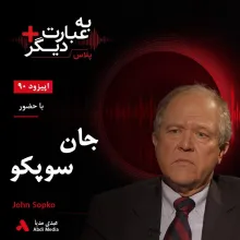 بشنوید | به عبارت دیگر پلاس ۹۰ | آمریکا در افغانستان چه به دست آورد؟ گفت‌وگو با جان سوپکو