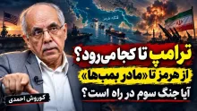 ببینید | ترامپ تا کجا می‌رود؟ از هرمز تا «مادر بمب‌ها»؛ آیا جنگ سوم در راه است؟ گفتگو با کوروش احمدی دیپلمات پیشین