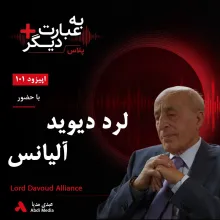 بشنوید | به عبارت دیگر پلاس 101 | ایران، سیاست و رؤیای صلح گفت‌وگو با لرد دیوید آلیانس