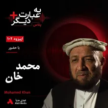 بشنوید | به عبارت دیگر پلاس ۱۰۲ | حکومت وحدت ملی افغانستان در بن‌بست قدرت گفت‌وگو با محمد خان