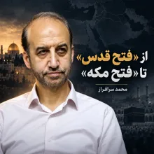 بشنوید | از «فتح قدس» تا «فتح مکه»؛ چه کسی در جمهوری اسلامی تصمیم می‌گیرد؟ گفتگو با محمد سرافراز رئیس اسبق صدا و سیما و عضو شورای عالی فضای مجازی