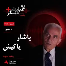 بشنوید | به عبارت دیگر پلاس ۱۰۵ | ترکیه میان داعش، کردها و رقابت‌های منطقه‌ای گفت‌وگو با یاشار یاکیش