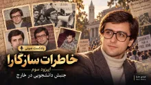 همینک در عبدی مدیا | پخش اختصاصی خاطرات محسن سازگارا اپیزود ۳: از دانشگاه شریف تا آمریکا