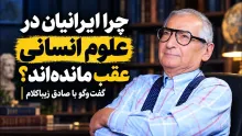 ببینید | چرا ایرانیان در علوم انسانی عقب مانده‌اند؟ گفت‌وگو با دکتر صادق زیباکلام استاد علوم سیاسی دانشگاه تهران