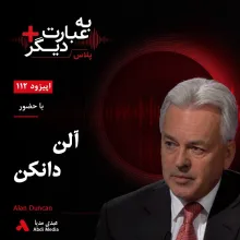 بشنوید | به عبارت دیگر پلاس ۱۱۲ | قتل خاشقجی و بحران برگزیت گفت‌وگو با آلن دانکن