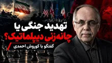  کوروش احمدی: اعزام نیروی زمینی به احتمال قریب به یقین، در دستور کار آمریکا نیست