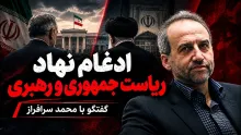  محمد سرافراز: مبارزه با فساد اگر بخواهد به شکل واقعی انجام بگیرد باید از بالاترین سطوح باشد