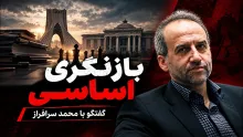  محمد سرافراز: به روش‌های اجرایی فعلا ورود نمی‌کنم؛ معتقدم این کشور هیچ راهی برایش وجود ندارد، جز یک "بازنگری اساسی"