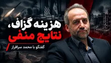  محمد سرافراز: هزینه‌های گزافی صرف می‌کنند و نتیجه بسیار کمی می‌گیرند!