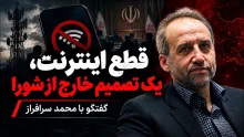 محمد سرافراز: اینکه ما باید تمام امور مربوط به اینترنت و فضای مجازی در داخل را برعهده بگیریم، اصلا امکان پذیر نیست