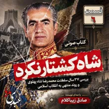 بشنوید | قسمت ششم | کتاب شاه کشتار نکرد نوشته دکتر صادق زیباکلام