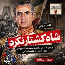 بشنوید | قسمت هفتم | کتاب شاه کشتار نکرد نوشته دکتر صادق زیباکلام